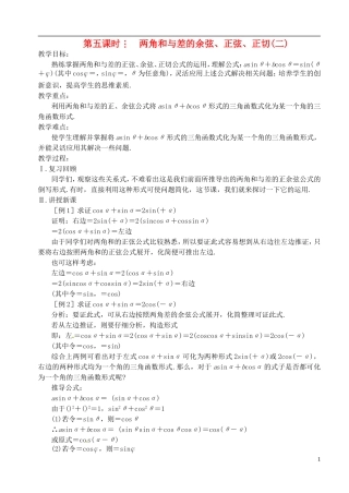 高中数学 第三章 第五课时 两角和与差的余弦、正弦、正切（二）教案 苏教版必修3