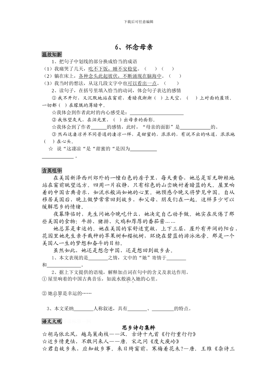 人教版小学六年级语文《怀念母亲》同步练习题试卷_第1页
