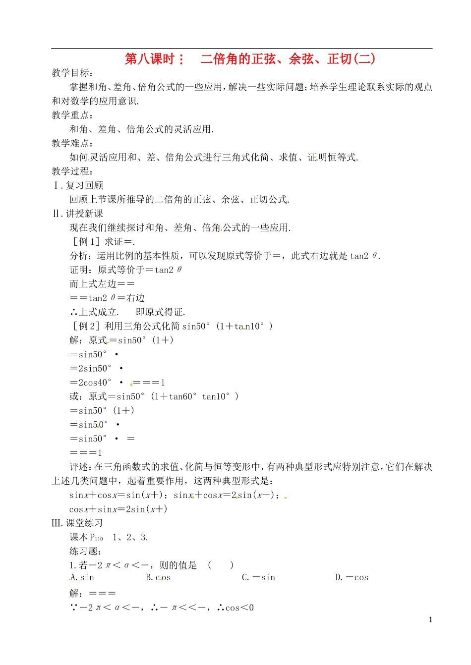 高中数学 第三章 第八课时 二倍角的正弦、余弦、正切（二）教案 苏教版必修3_第1页
