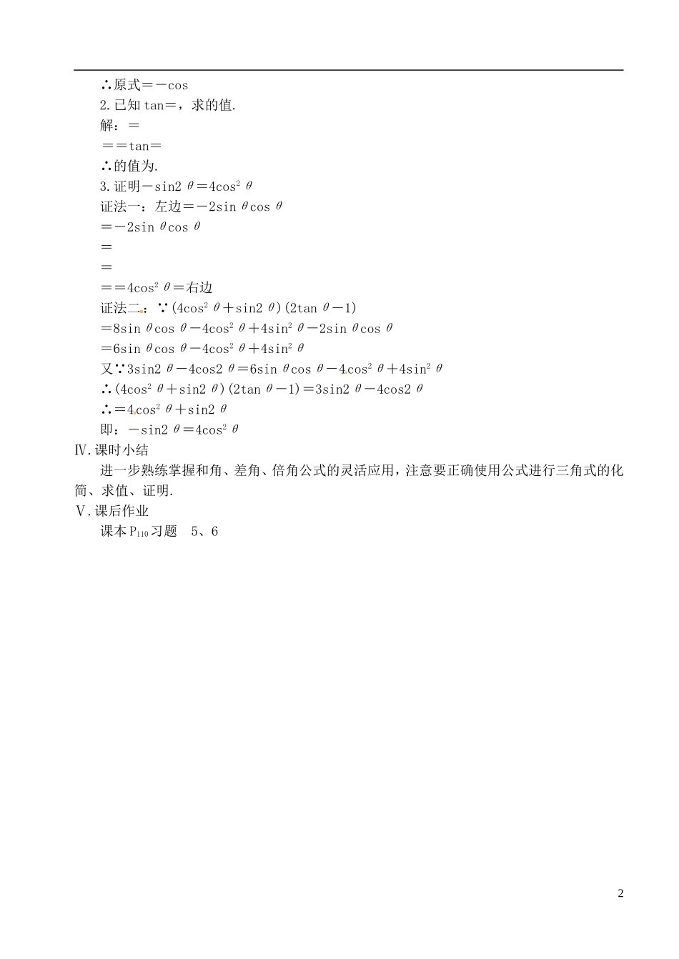 高中数学 第三章 第八课时 二倍角的正弦、余弦、正切（二）教案 苏教版必修3_第2页