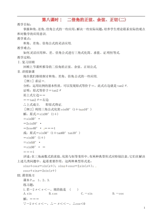 高中数学 第三章 第八课时 二倍角的正弦、余弦、正切（二）教案 苏教版必修3