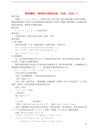 高中数学 第三章 第四课时 两角和与差的余弦、正弦、正切（一）教案 苏教版必修3