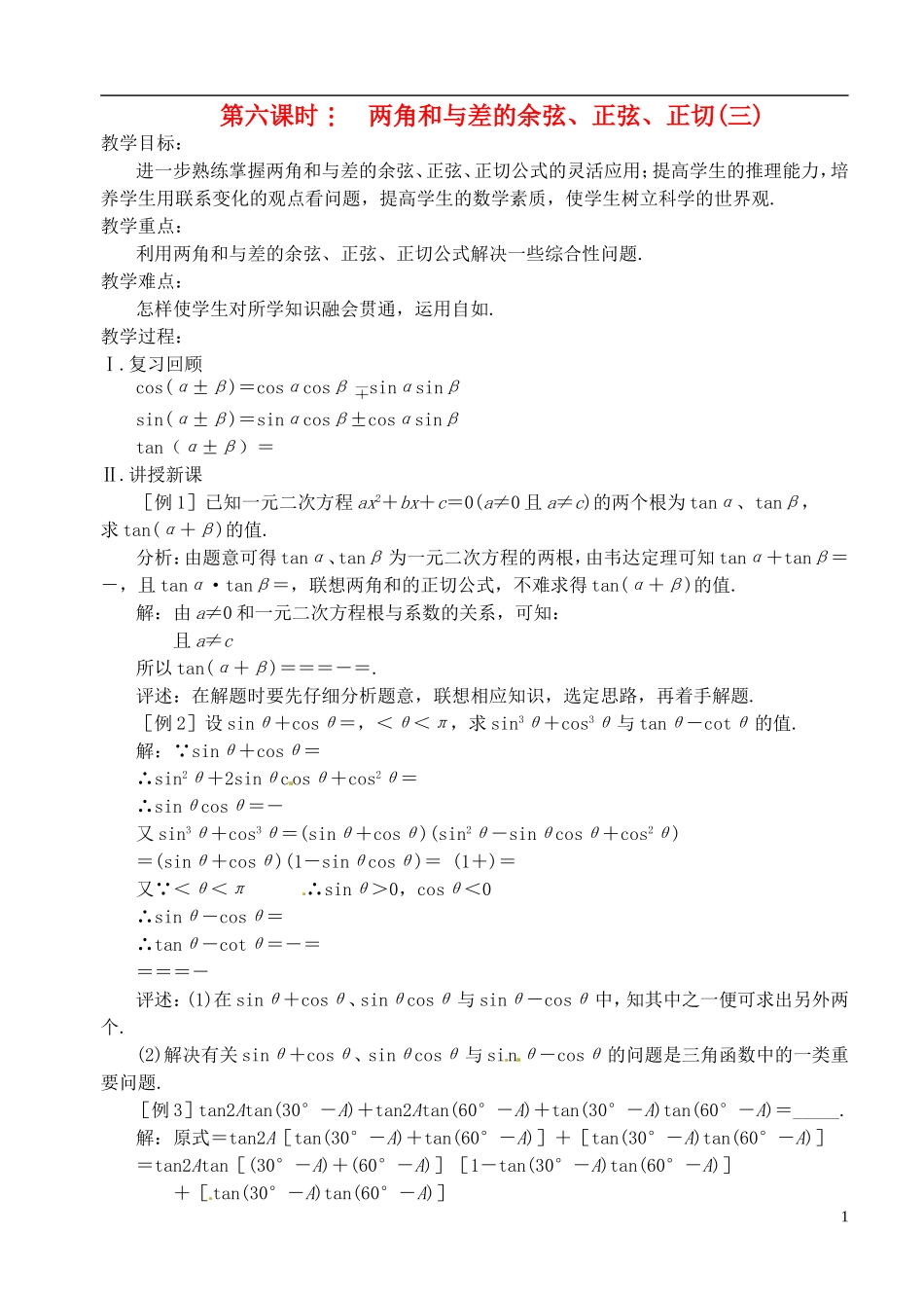 高中数学 第三章 第六课时 两角和与差的余弦、正弦、正切（三）教案 苏教版必修3_第1页