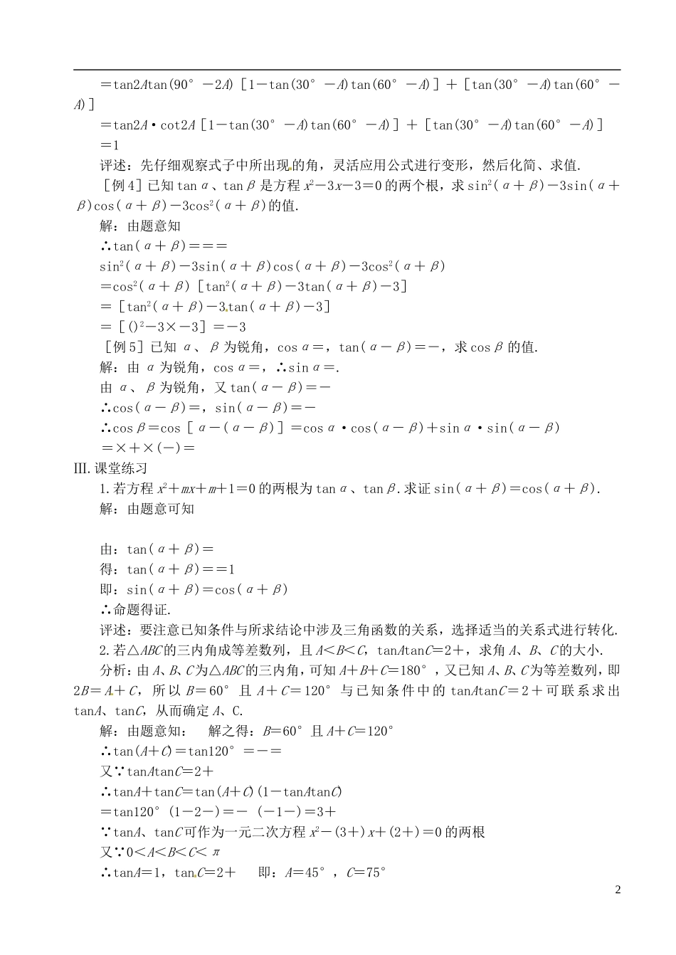 高中数学 第三章 第六课时 两角和与差的余弦、正弦、正切（三）教案 苏教版必修3_第2页