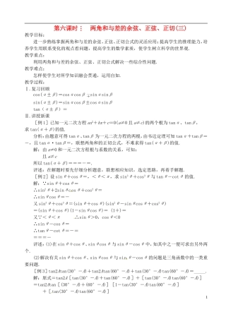 高中数学 第三章 第六课时 两角和与差的余弦、正弦、正切（三）教案 苏教版必修3