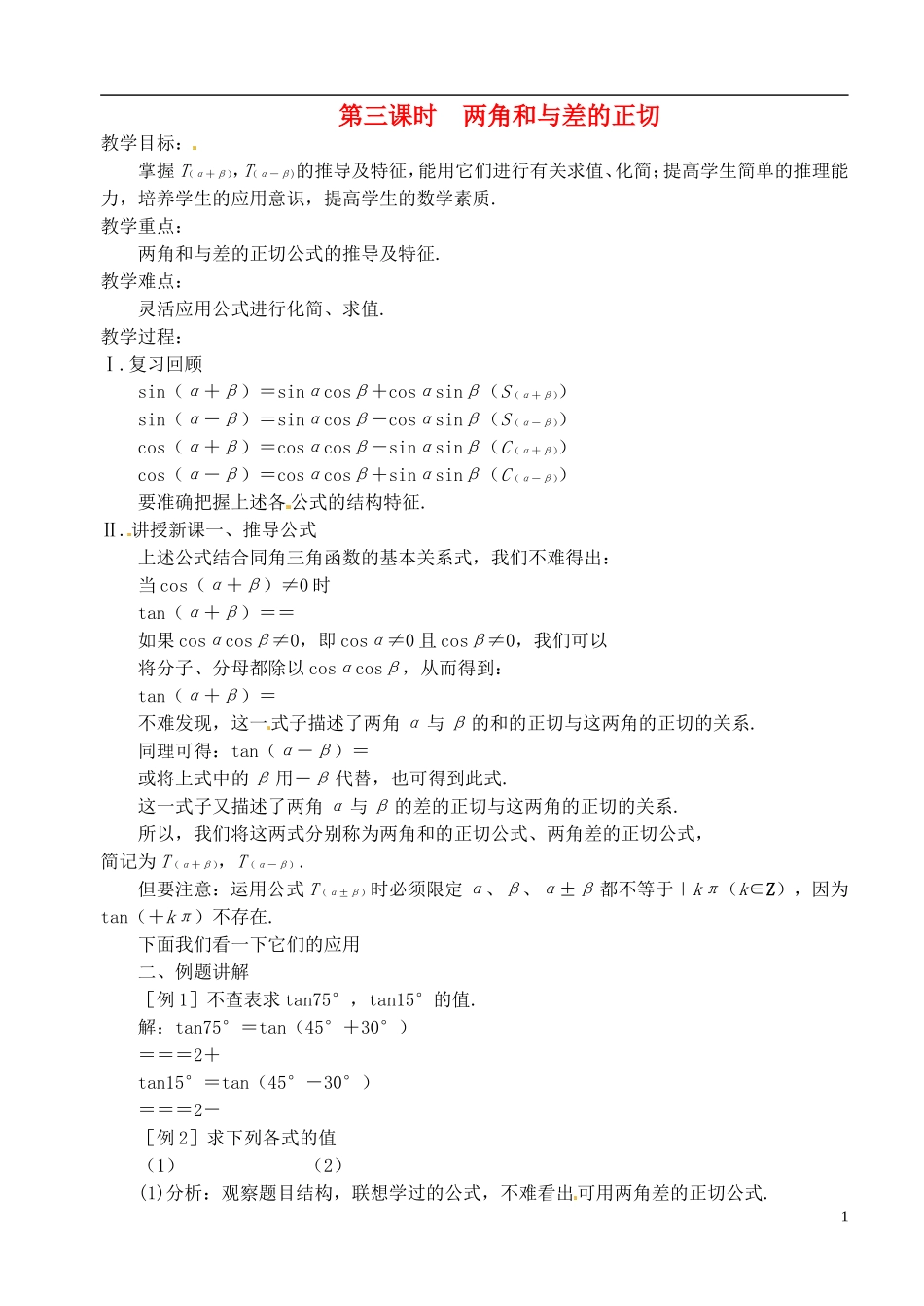 高中数学 第三章 第三课时 两角和与差的正切教案 苏教版必修3_第1页