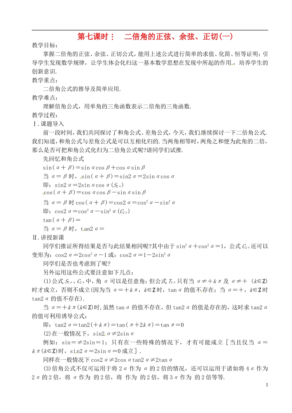 高中数学 第三章 第七课时 二倍角的正弦、余弦、正切（一）教案 苏教版必修3_第1页