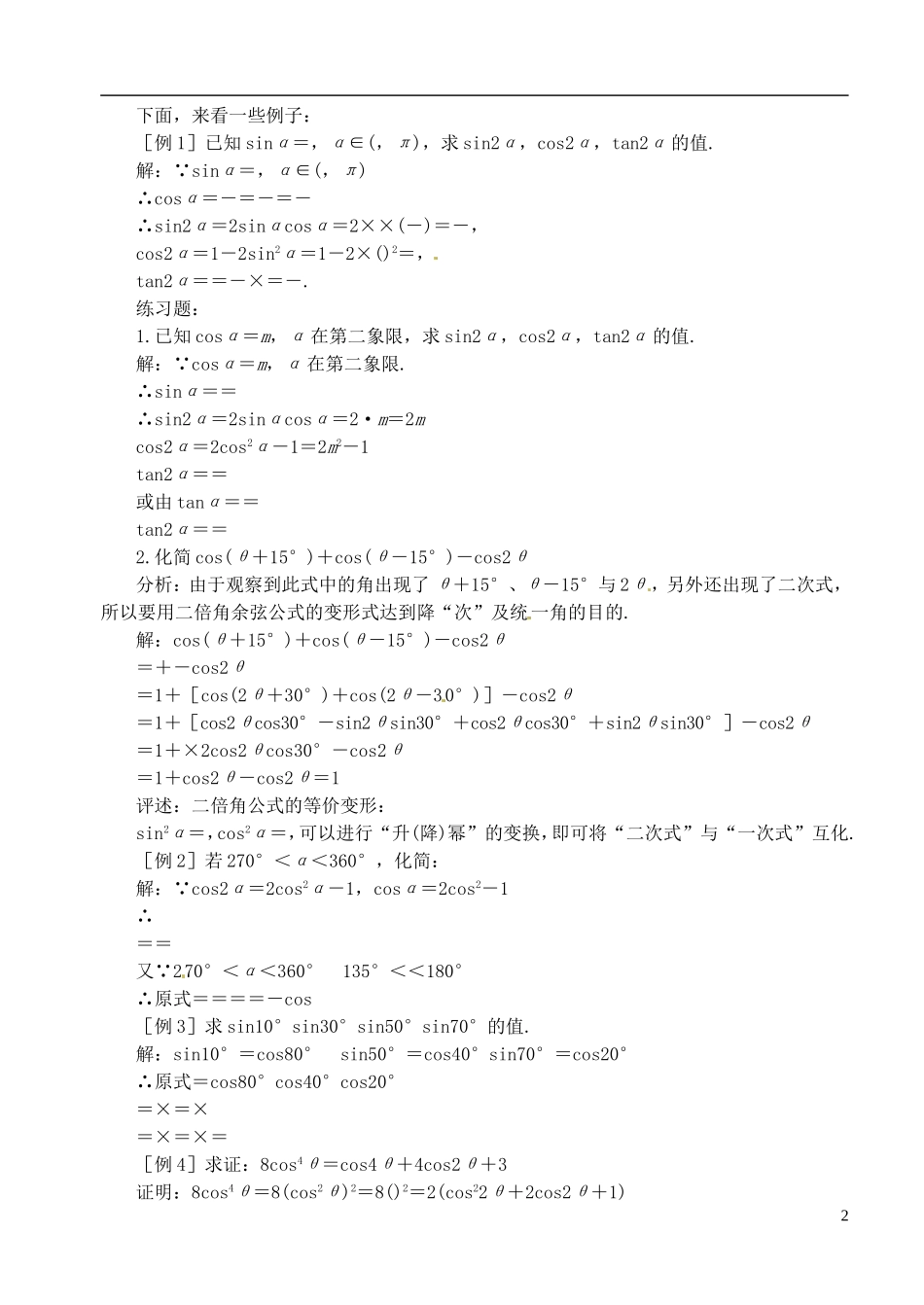 高中数学 第三章 第七课时 二倍角的正弦、余弦、正切（一）教案 苏教版必修3_第2页