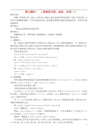 高中数学 第三章 第七课时 二倍角的正弦、余弦、正切（一）教案 苏教版必修3