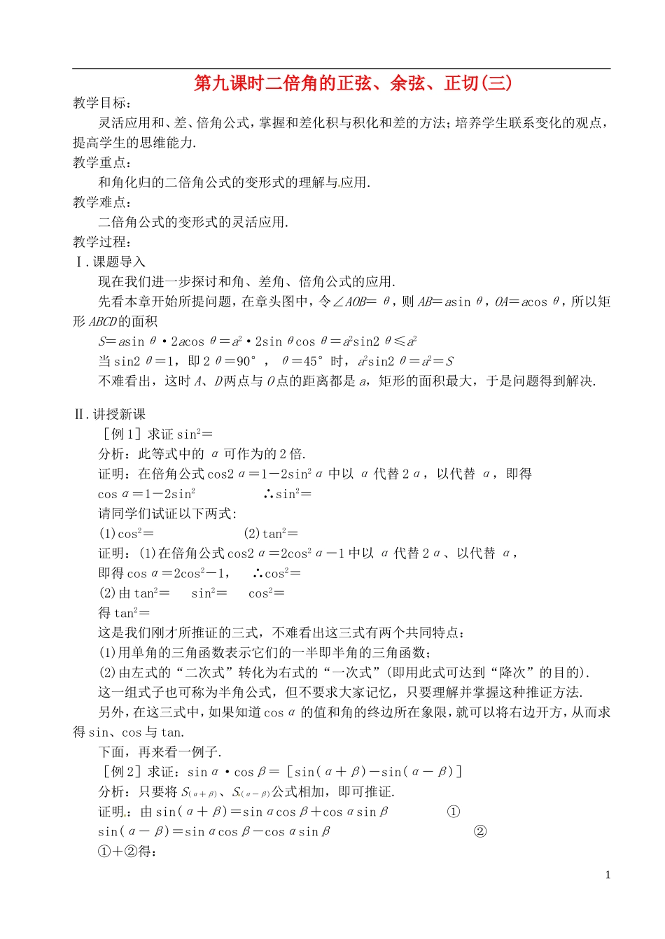 高中数学 第三章 第九课时 二倍角的正弦、余弦、正切（三）教案 苏教版必修3_第1页