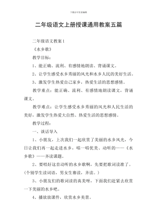 二年级语文上册授课通用教案五篇
