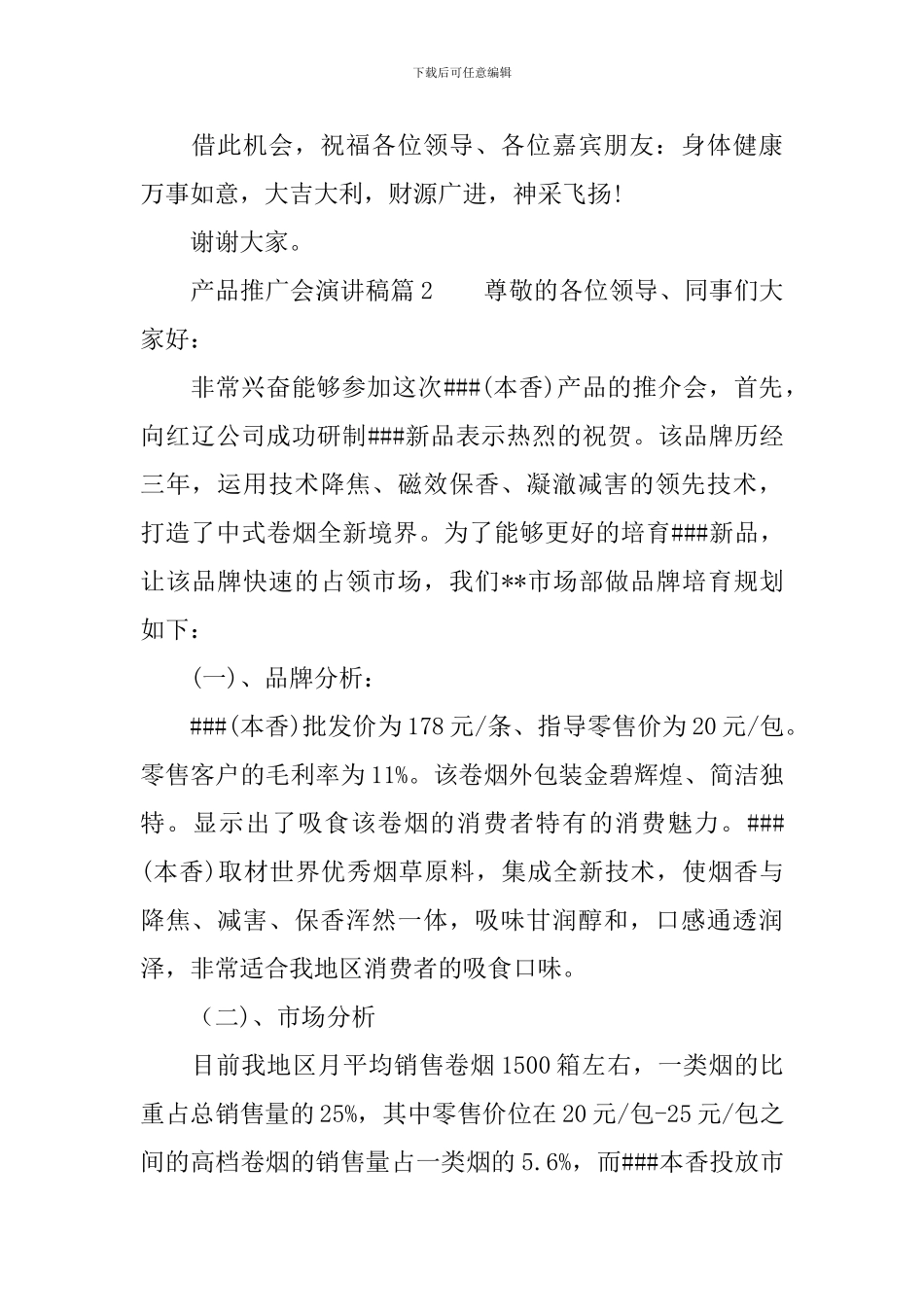 产品推广会演讲稿精选-震撼全场_第2页