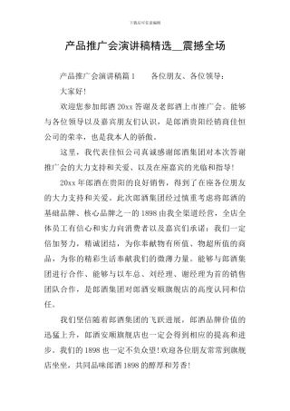 产品推广会演讲稿精选-震撼全场