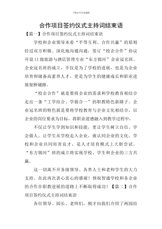 合作项目签约仪式主持词结束语