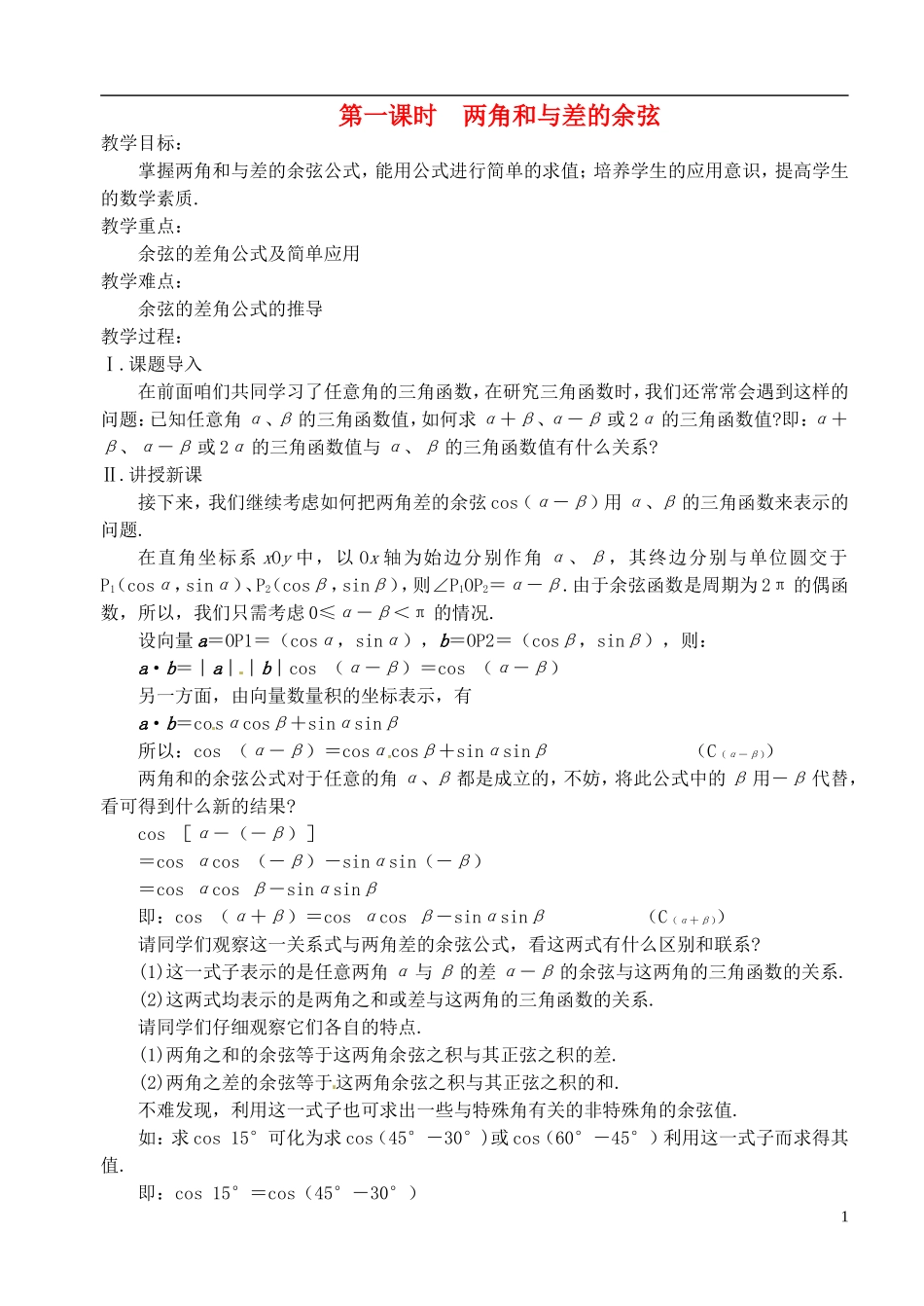 高中数学 第三章 第一课时 两角和与差的余弦教案 苏教版必修3_第1页