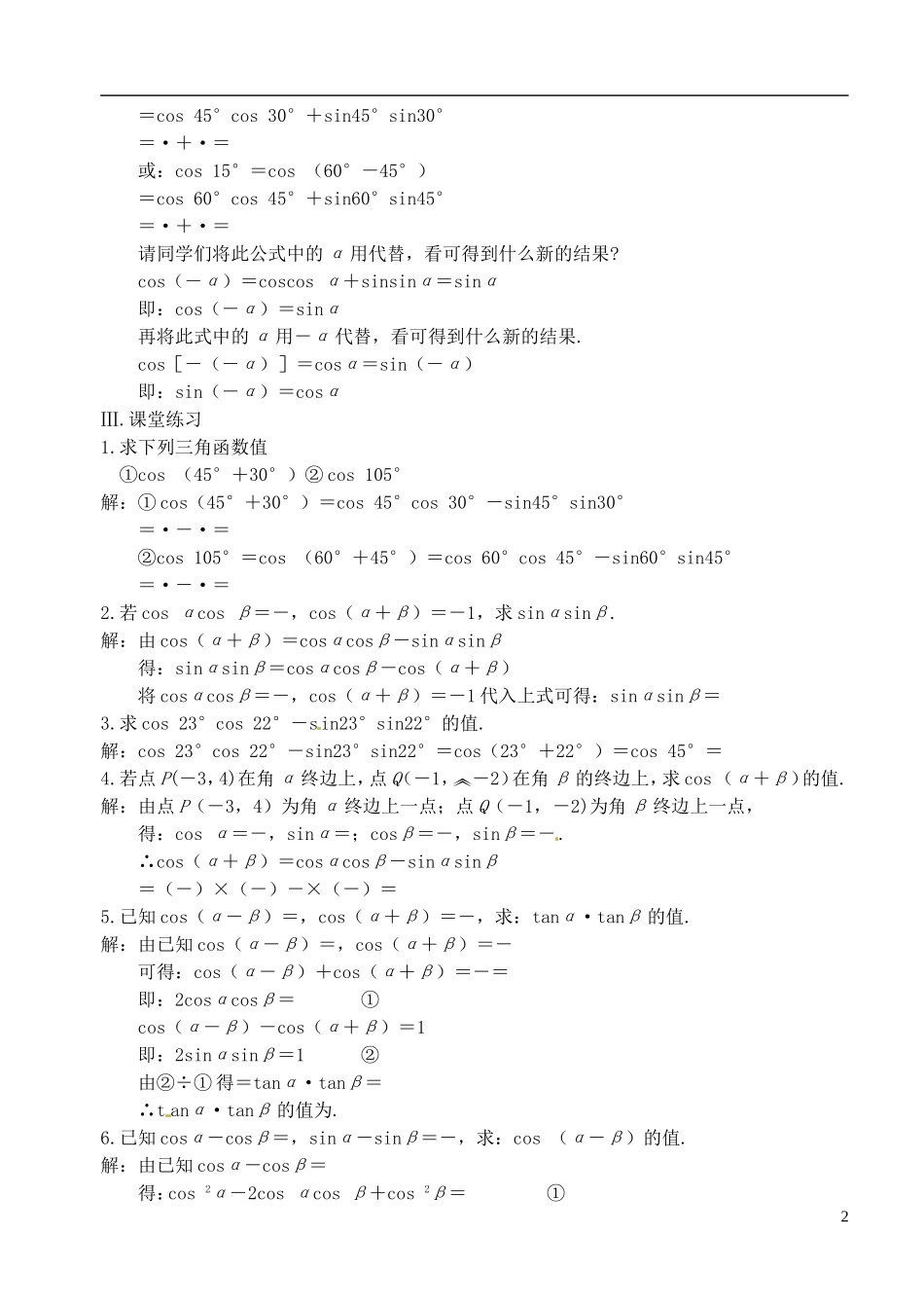 高中数学 第三章 第一课时 两角和与差的余弦教案 苏教版必修3_第2页