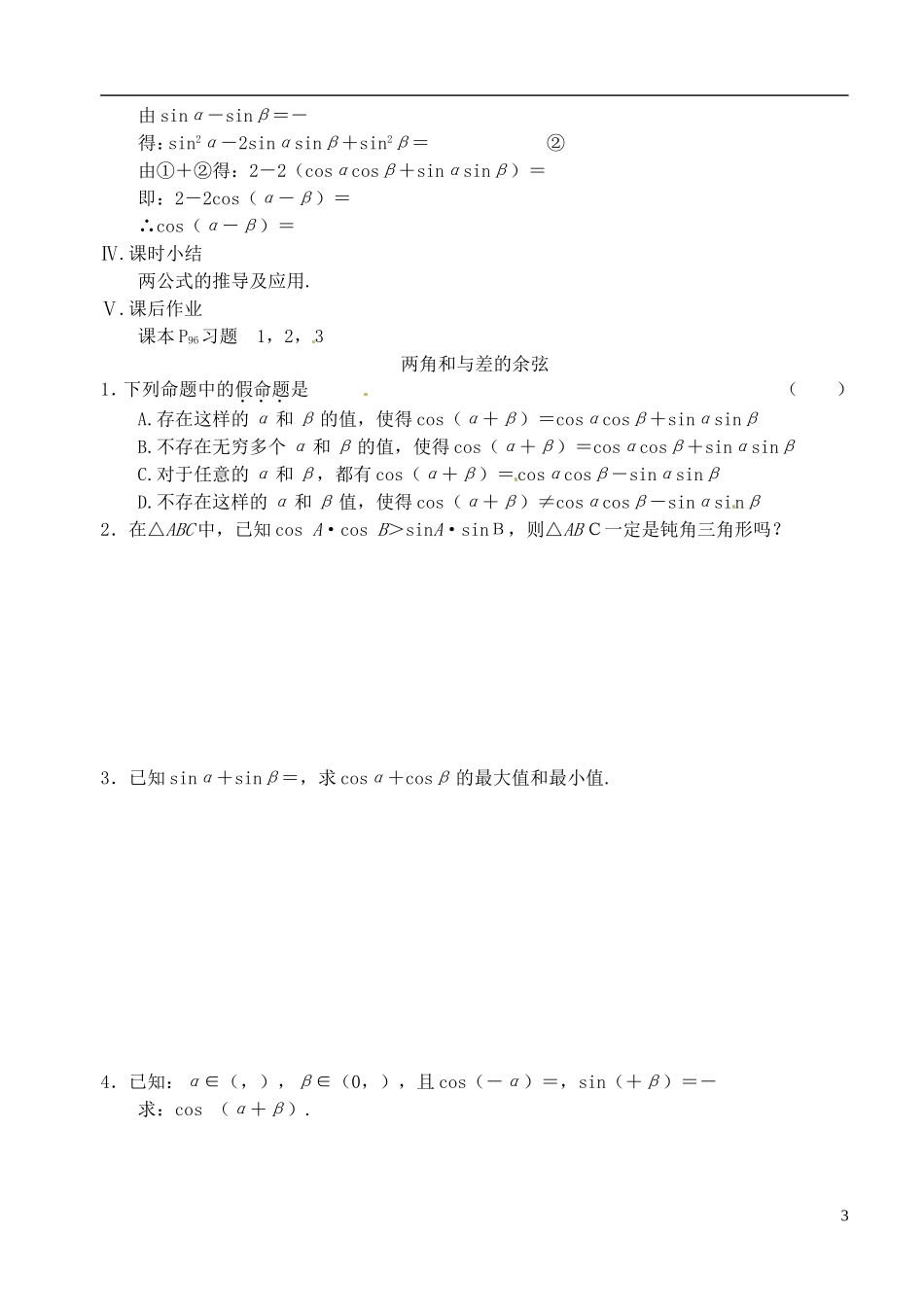 高中数学 第三章 第一课时 两角和与差的余弦教案 苏教版必修3_第3页