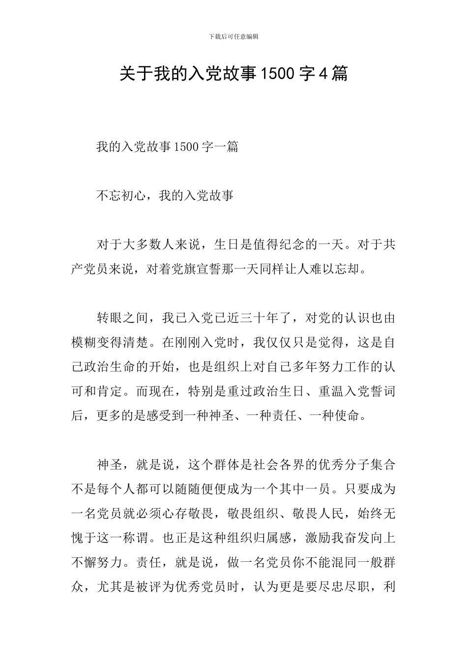 关于我的入党故事1500字4篇_第1页
