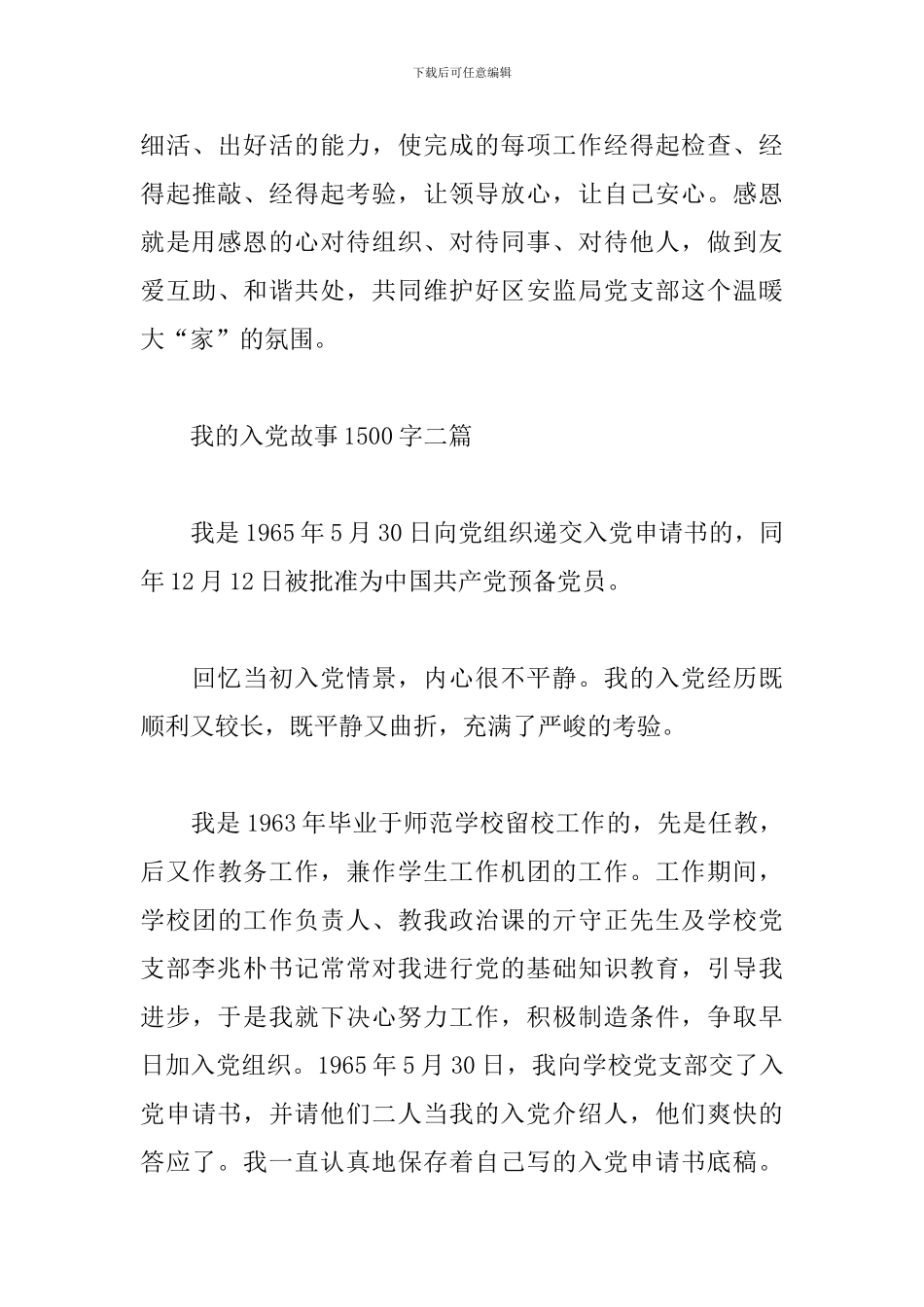 关于我的入党故事1500字4篇_第3页