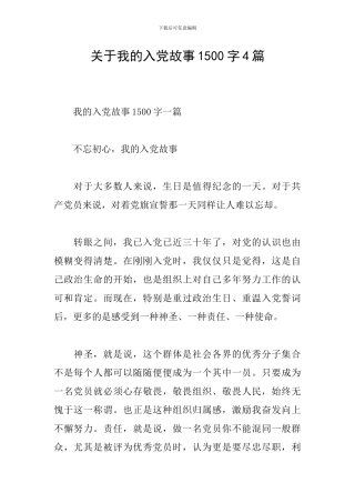 关于我的入党故事1500字4篇