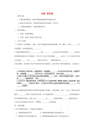 江苏省涟水县红日中学九年级物理全册 12.2 内能 热传递（第1课时）教案 （新版）苏科版