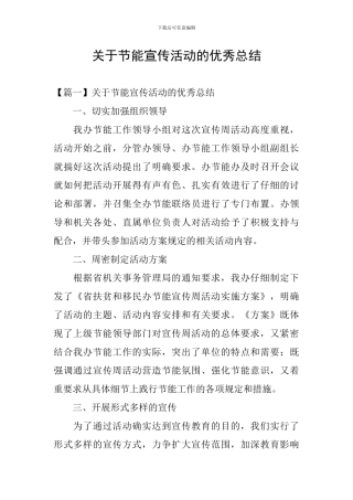 关于节能宣传活动的优秀总结