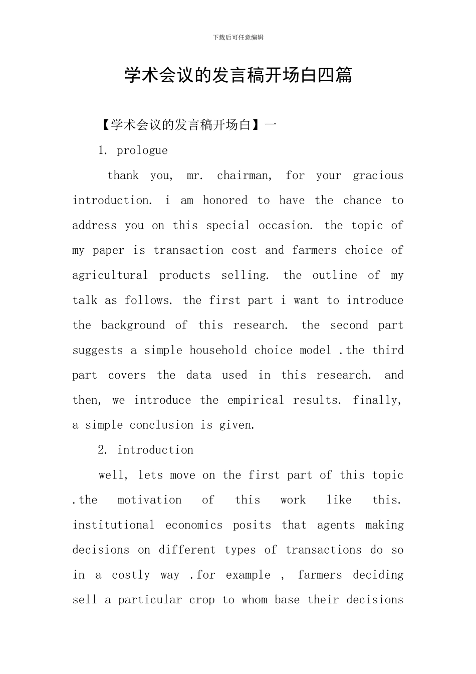 学术会议的发言稿开场白四篇_第1页