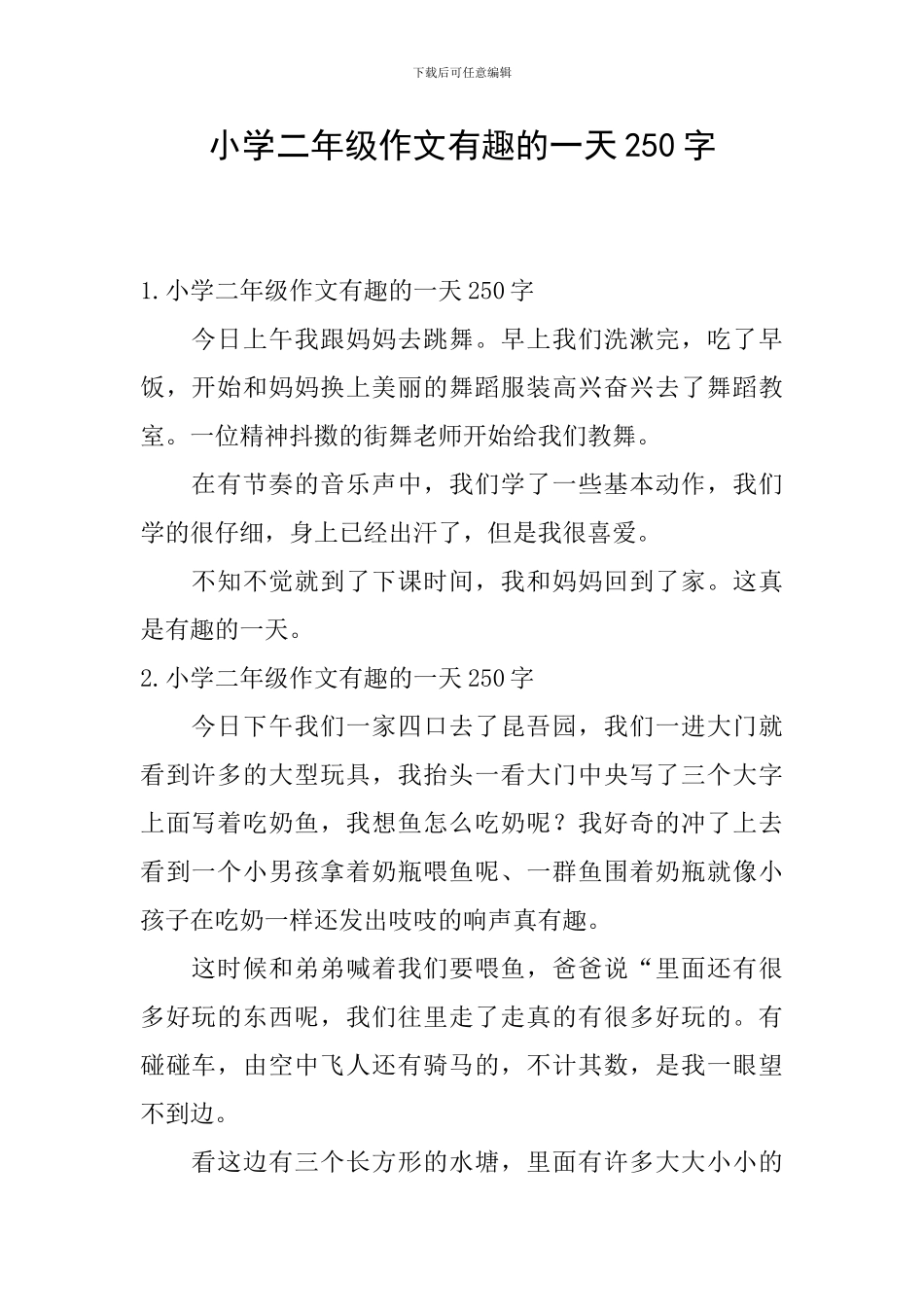 小学二年级作文有趣的一天250字_第1页