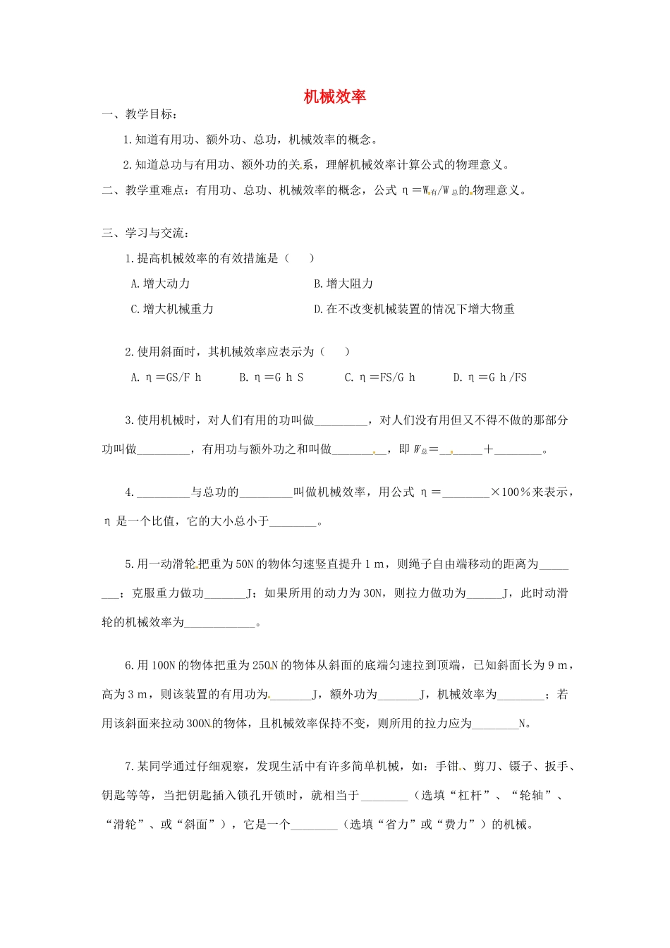 江苏省涟水县红日中学九年级物理全册 11.5 机械效率（第二课时）教案 （新版）苏科版_第1页