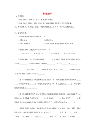 江苏省涟水县红日中学九年级物理全册 11.5 机械效率（第二课时）教案 （新版）苏科版