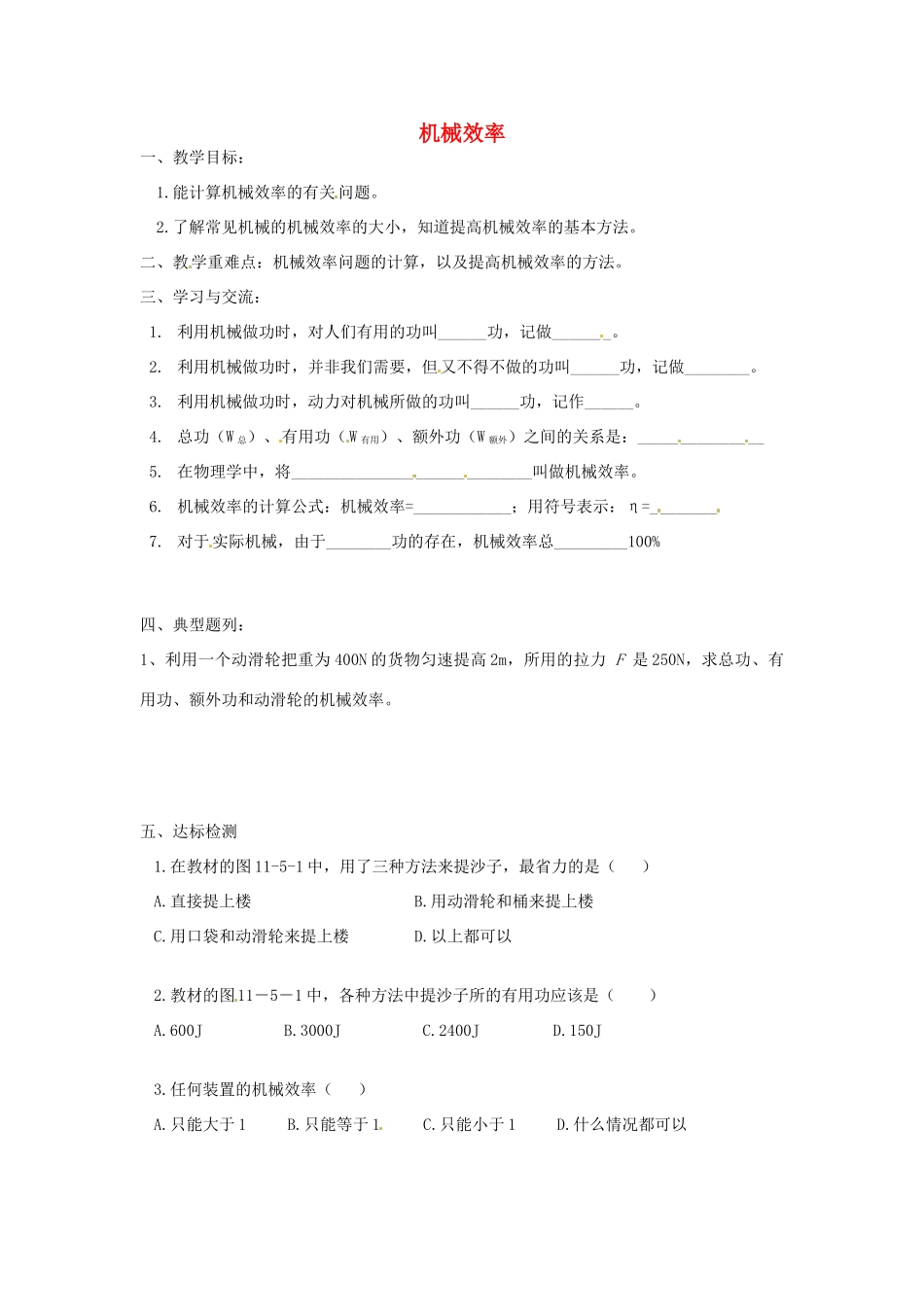 江苏省涟水县红日中学九年级物理全册 11.5 机械效率（第一课时）教案 （新版）苏科版_第1页