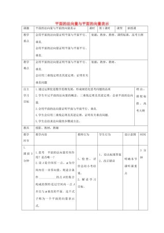 高中数学 第三章 空间向量与立体几何 3.2.2 平面的法向量与平面的向量表示教案 新人教B版选修2-1-新人教B版高二选修2-1数学教案