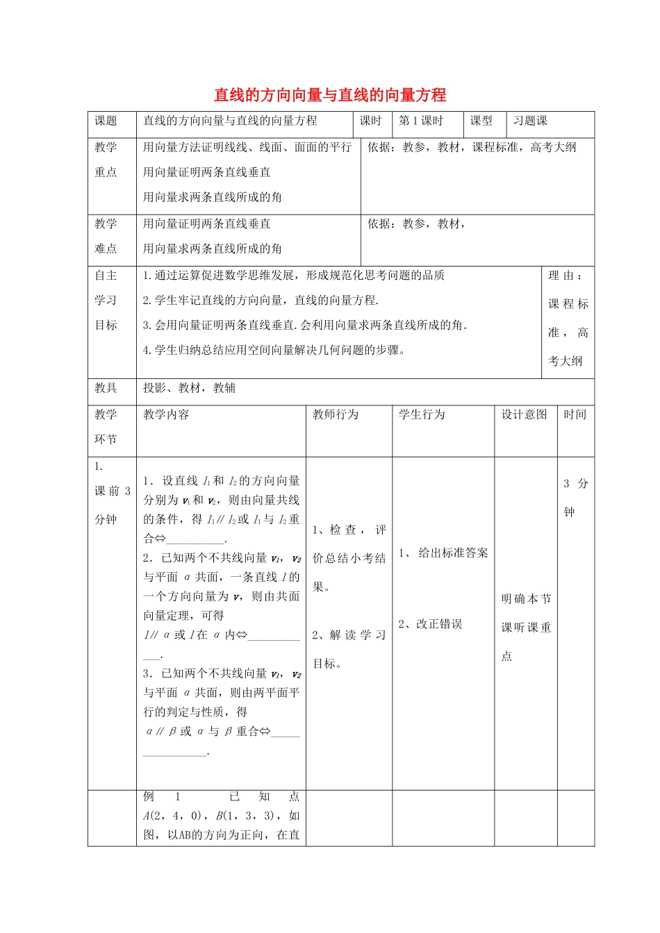 高中数学 第三章 空间向量与立体几何 3.2.1 直线的方向向量与直线的向量方程教案 新人教B版选修2-1-新人教B版高二选修2-1数学教案_第1页