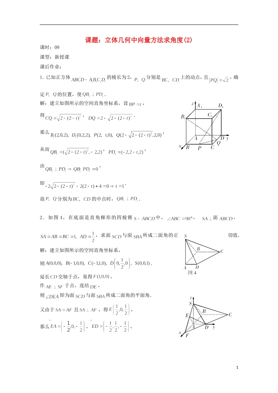 高中数学 第三章 空间向量与立体几何 3.2-09 立体几何中向量方法求角度（2）教案 新人教A版选修2-1-新人教A版高二选修2-1数学教案_第1页