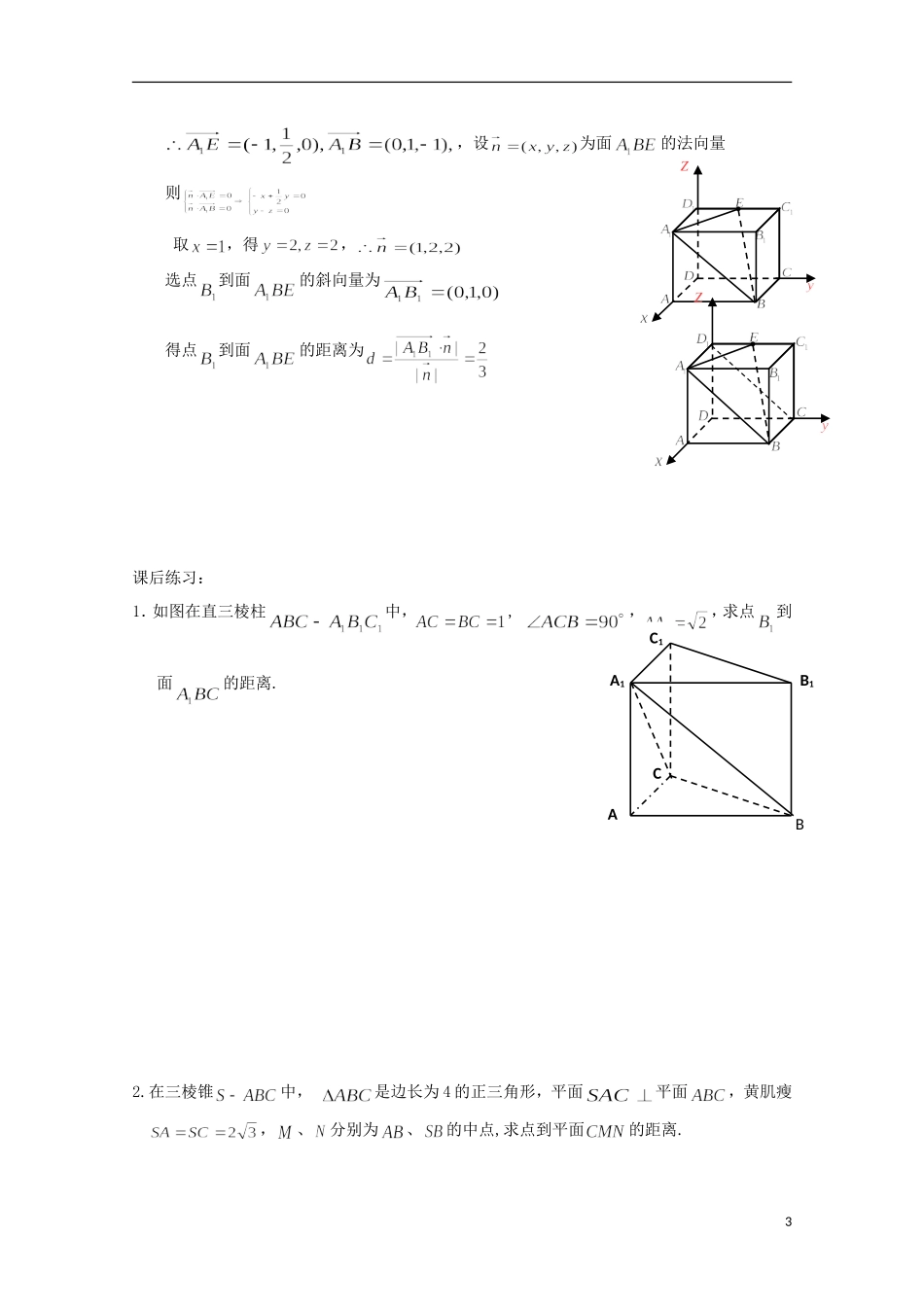 高中数学 第三章 空间向量与立体几何 3.2-06 立体几何中的向量方法求空间距离（1）教案 新人教A版选修2-1-新人教A版高二选修2-1数学教案_第3页