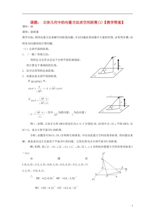 高中数学 第三章 空间向量与立体几何 3.2-06 立体几何中的向量方法求空间距离（1）教案 新人教A版选修2-1-新人教A版高二选修2-1数学教案