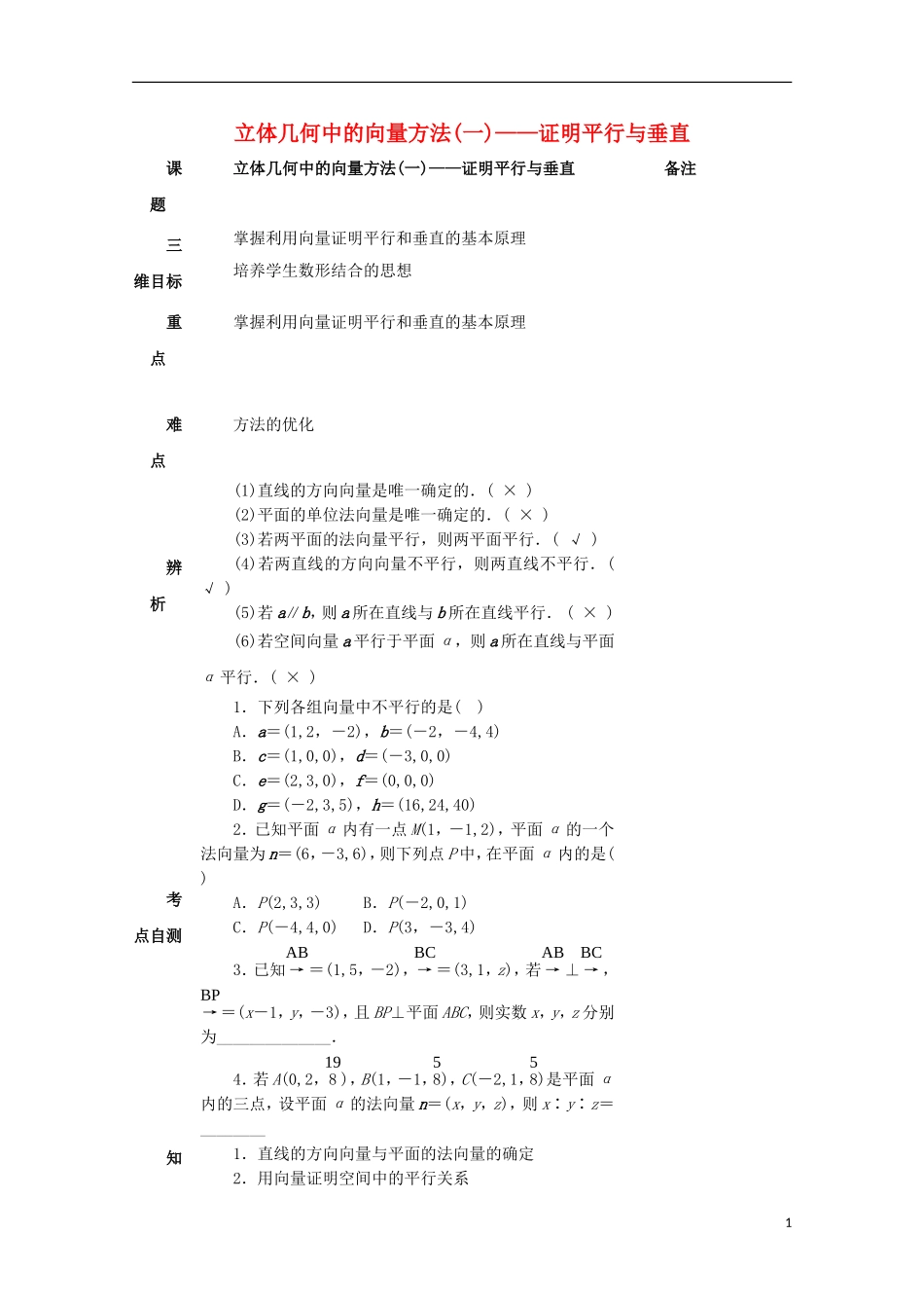高中数学 第三章 空间向量与立体几何 3.2 立体几何中的向量方法（1）—证明平行与垂直教案 新人教A版选修2-1-新人教A版高二选修2-1数学教案_第1页