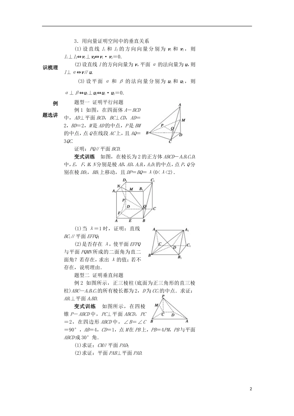 高中数学 第三章 空间向量与立体几何 3.2 立体几何中的向量方法（1）—证明平行与垂直教案 新人教A版选修2-1-新人教A版高二选修2-1数学教案_第2页