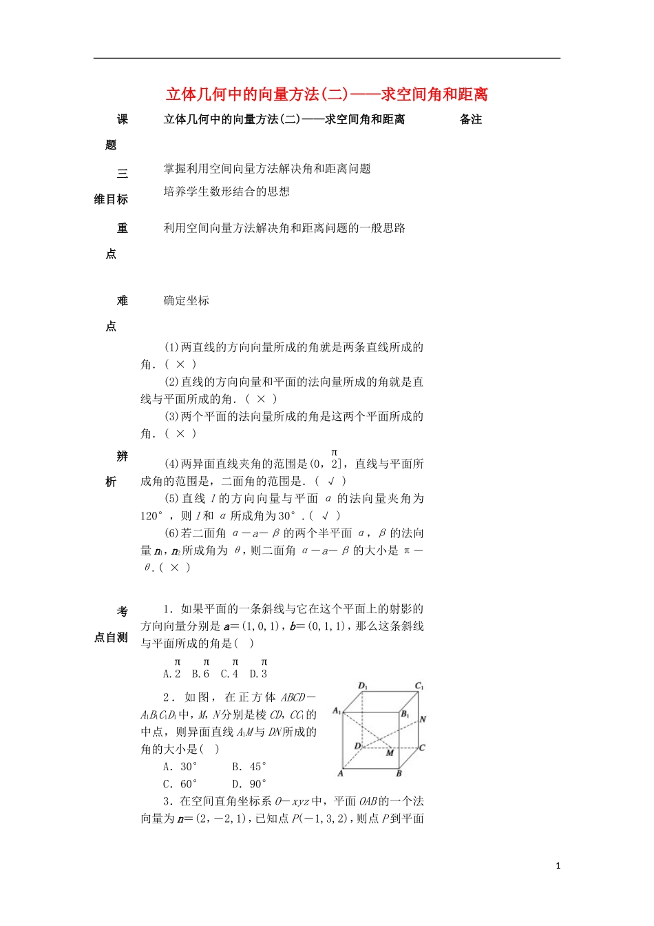 高中数学 第三章 空间向量与立体几何 3.2 立体几何中的向量方法（2）—求空间角和距离教案 新人教A版选修2-1-新人教A版高二选修2-1数学教案_第1页
