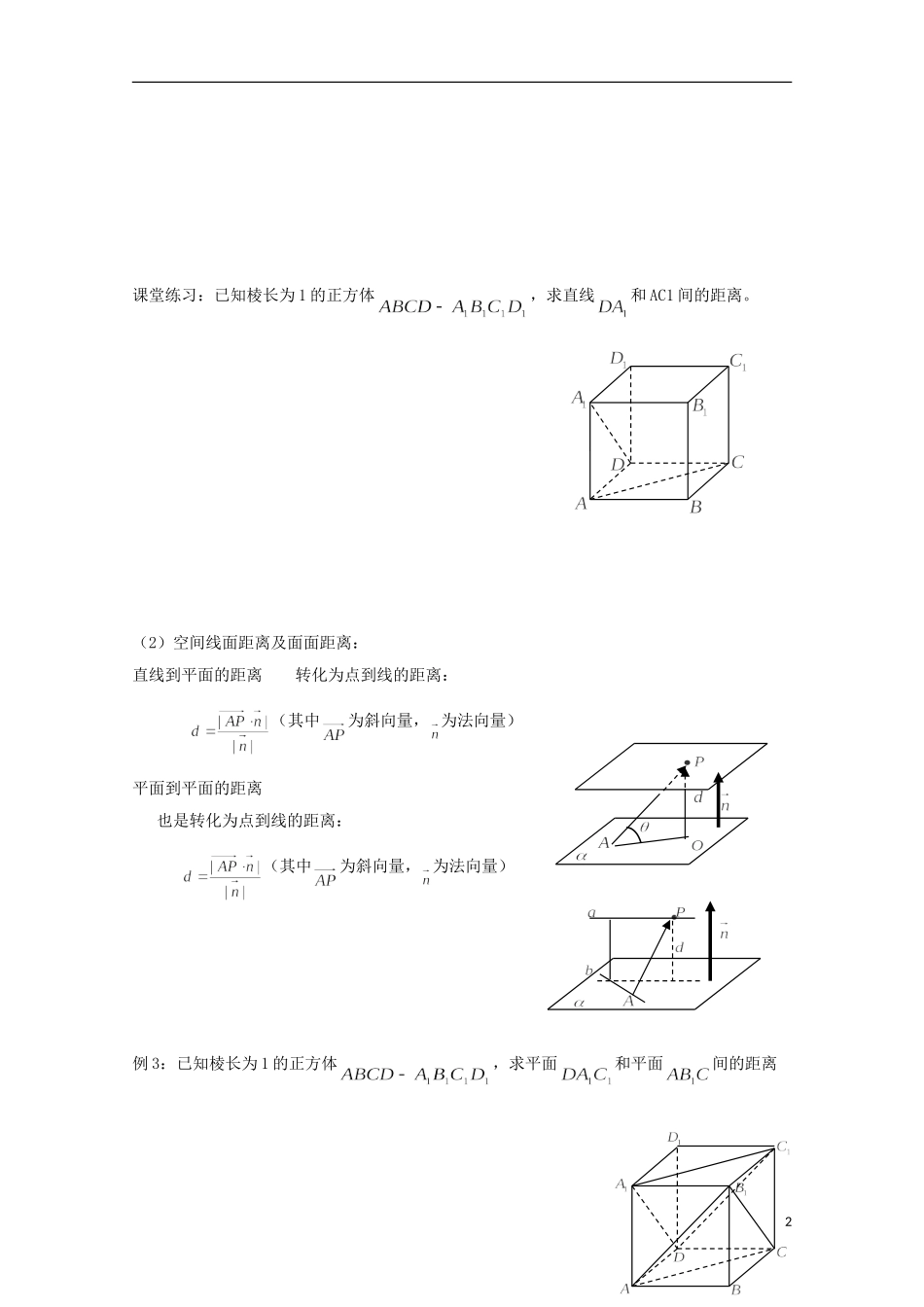高中数学 第三章 空间向量与立体几何 3.2-07 立体几何中的向量方法求空间距离（2）教案 新人教A版选修2-1-新人教A版高二选修2-1数学教案_第2页