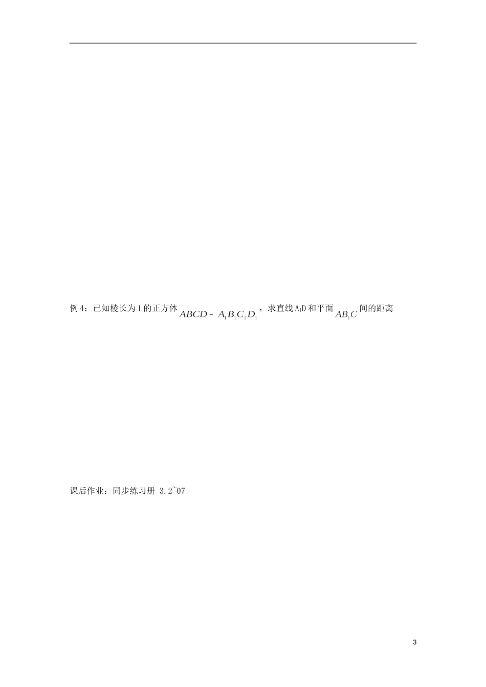 高中数学 第三章 空间向量与立体几何 3.2-07 立体几何中的向量方法求空间距离（2）教案 新人教A版选修2-1-新人教A版高二选修2-1数学教案_第3页