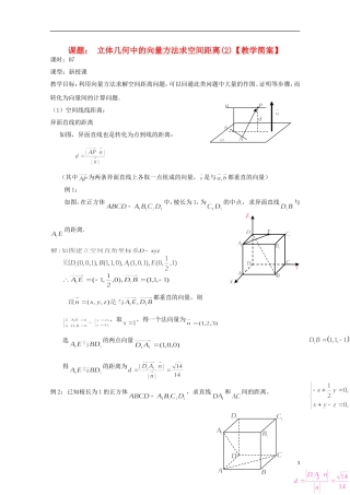 高中数学 第三章 空间向量与立体几何 3.2-07 立体几何中的向量方法求空间距离（2）教案 新人教A版选修2-1-新人教A版高二选修2-1数学教案