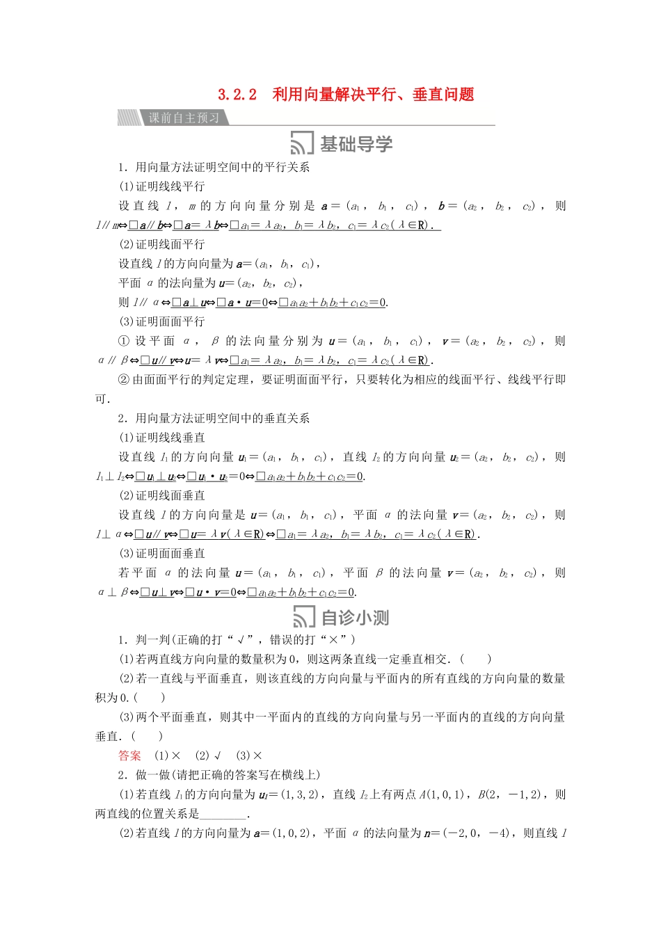 高中数学 第三章 空间向量与立体几何 3.2 立体几何中的向量方法 3.2.2 利用向量解决平行、垂直问题讲义 新人教A版选修2-1-新人教A版高二选修2-1数学教案_第1页