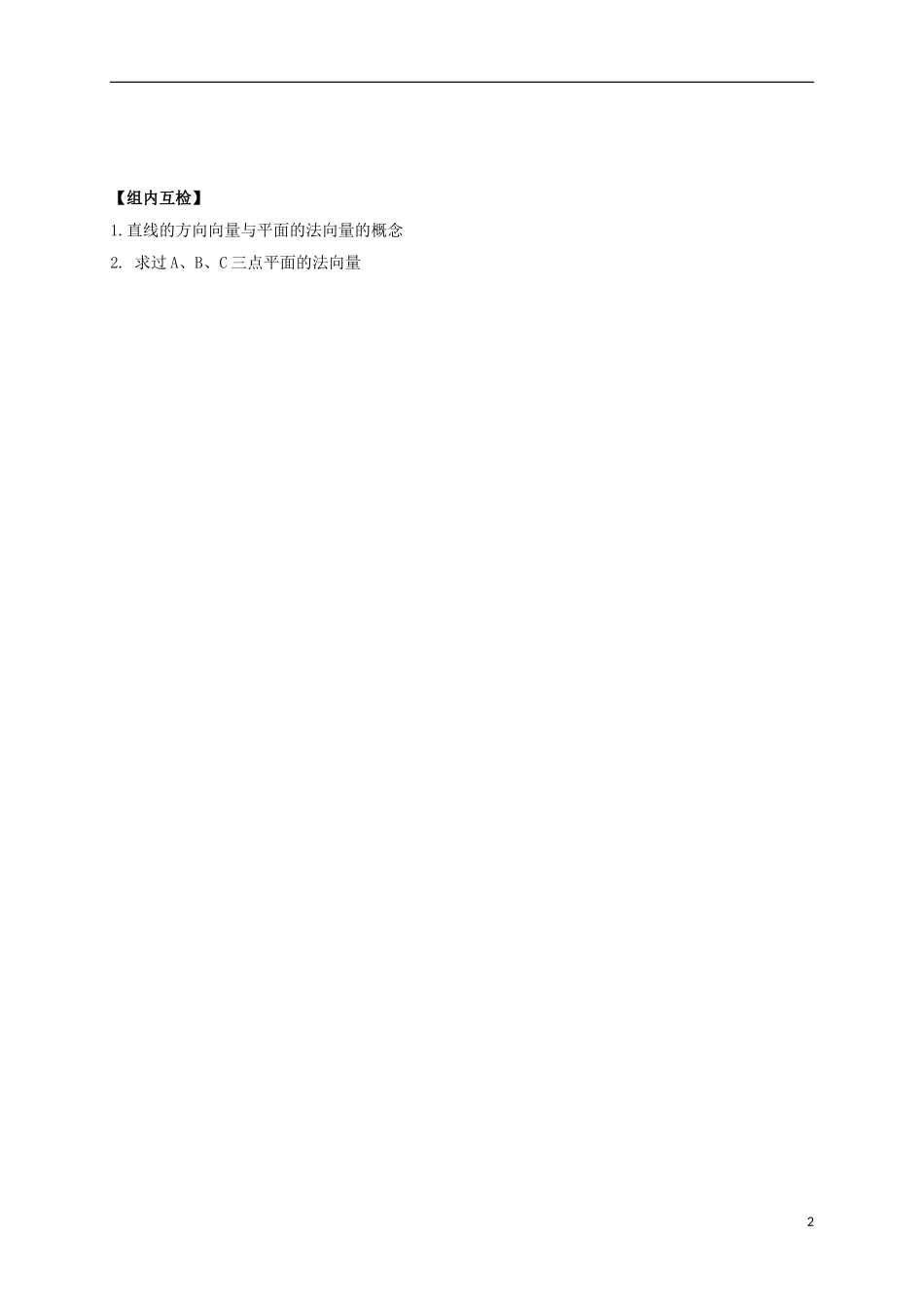 高中数学 第三章 空间向量与立体几何 3.2 立体几何中的向量方法预习案 新人教A版选修2-1-新人教A版高二选修2-1数学教案_第2页