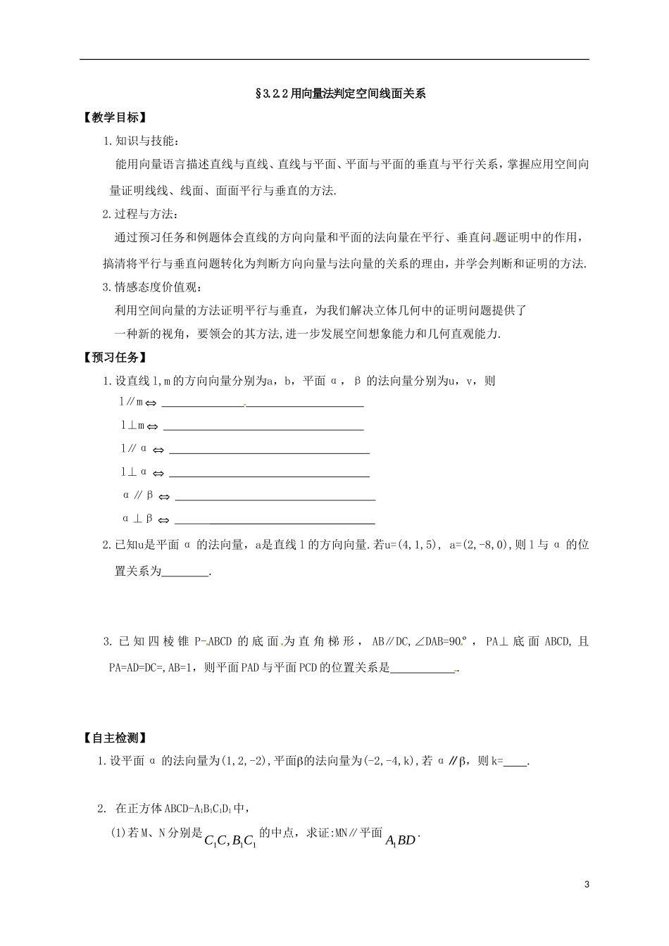 高中数学 第三章 空间向量与立体几何 3.2 立体几何中的向量方法预习案 新人教A版选修2-1-新人教A版高二选修2-1数学教案_第3页