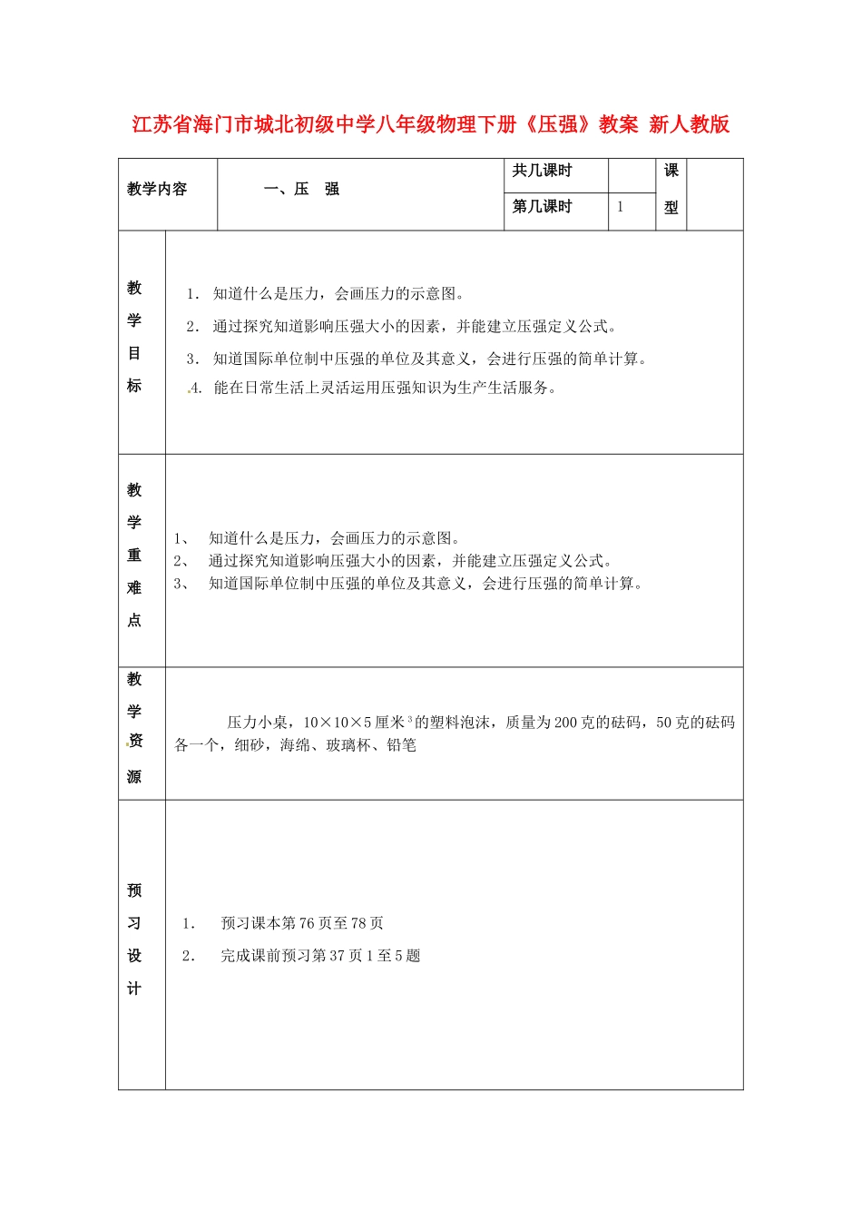 江苏省海门市城北初级中学八年级物理下册《压强》教案 新人教版_第1页