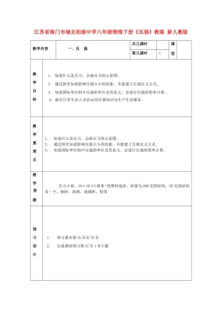江苏省海门市城北初级中学八年级物理下册《压强》教案 新人教版