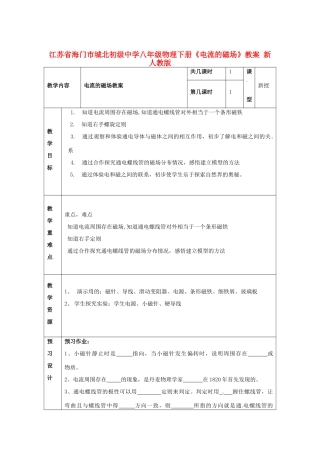 江苏省海门市城北初级中学八年级物理下册《电流的磁场》教案 新人教版