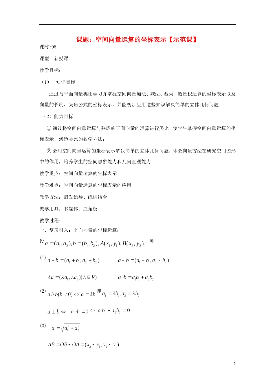 高中数学 第三章 空间向量与立体几何 3.1-05 空间向量正交分解及坐标表示教案 新人教A版选修2-1-新人教A版高二选修2-1数学教案_第1页