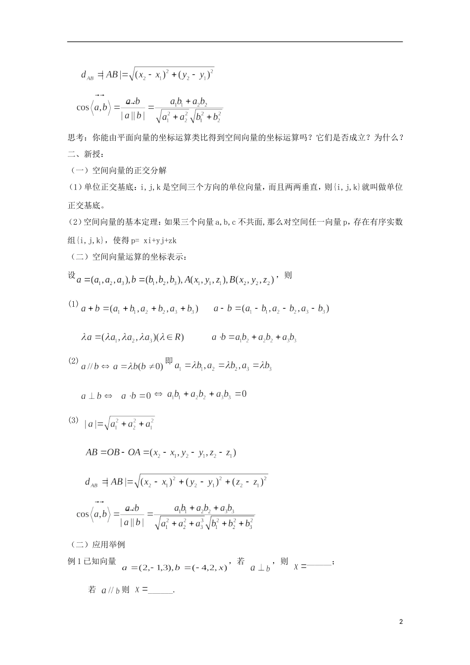 高中数学 第三章 空间向量与立体几何 3.1-05 空间向量正交分解及坐标表示教案 新人教A版选修2-1-新人教A版高二选修2-1数学教案_第2页